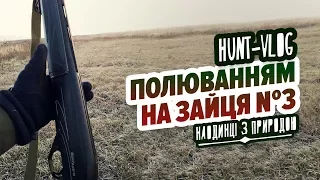 Полювання на зайця № 3 / Охота на зайца