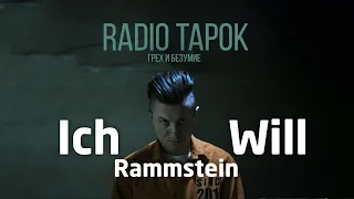 RADIO TAPOK - Rammstein - Ich Will (Cover на русском) Украина, Киев, 02.03.2019