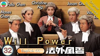 [Eng Sub] TVB Crime Drama | Will Power 法外風雲 32/32 | Wayne Lai , Moses Chan | 2013