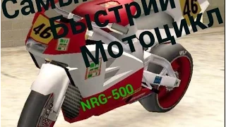 Где найти самый быстрый мотоцикл в GTA SA?