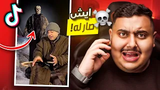 أشياء تفجع صارت مع الناس و هم يصورون تيك توك #18😰💔 | TikTok