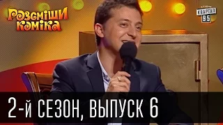 Рассмеши Комика - 2011 - 2 сезон , 6 выпуск