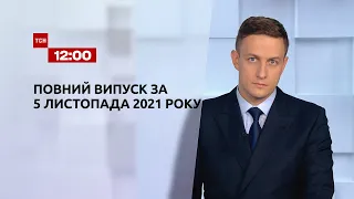 Новости Украины и мира | Выпуск ТСН.12:00 за 5 ноября 2021 года
