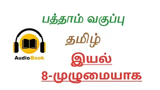 பத்தாம் வகுப்பு/இயல் 8 முழுமையும்/AUDIO BOOK Format/Tnpsc all notes/tnpsc group 1/2/4/10th std tamil