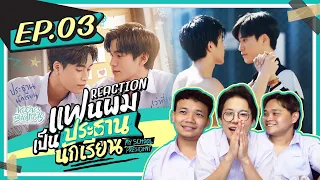 แฟนผมเป็นประธานนักเรียน My School President EP.3 REACTION | Kachas Brothers