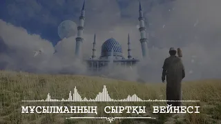 Мұсылманның сыртқы бейнесі / Әсет Раманкулов