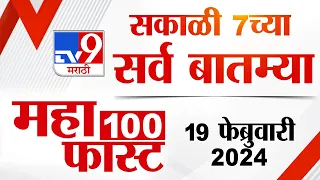 MahaFast News 100 | महाफास्ट न्यूज 100 | 7 AM | 19 February 2024 | Marathi News