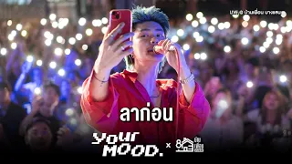 ลาก่อน - YourMOOD | Live Concert บ้านเพื่อน บางแสน