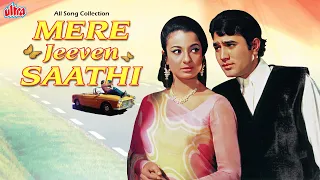 Mere Jeevan Saathi 1972 All Song Collection | Rajesh Khanna |O Mere Dil Ke Chain | Chala Jaata Hoon