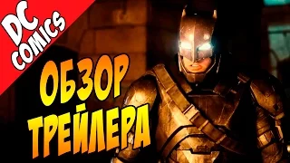 Обзор трейлера. Бэтмен против Супермена / Batman v Superman - Official Trailer 2