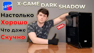 X-GAME Dark Shadow - Обзор. Лучший кейс за копейки. Всего за 1800р