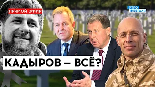 🔴Что с КАДЫРОВЫМ? Россия ПРИГРОЗИЛА Евросоюзу  572 день войны: АСЛАНЯН, ИНОЗЕМЦЕВ, ИЛЛАРИОНОВ