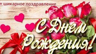 Очень красивое поздравление с днем рождения. С днем рождения.