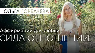 ОЛЬГА ГОРБАЧЕВА — СИЛА АФФИРМАЦИЙ | Сила Отношений