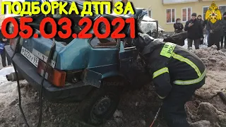 05.03.2021 Подборка ДТП и Аварии на Видеорегистратор Март 2021