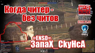 Когда читер без читов - _3anaX_CkyHcA