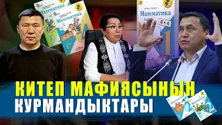 КИТЕП МАФИЯСЫ ЖАРАТКАН ЖАСАЛМА ТАҢКЫСТЫК / ЫДЫРЫС ИСАКОВ