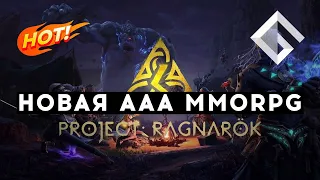 PROJECT RAGNAROK — НОВАЯ MMORPG AAA КЛАССА: СТАРЫЕ И НОВЫЕ ПОДРОБНОСТИ