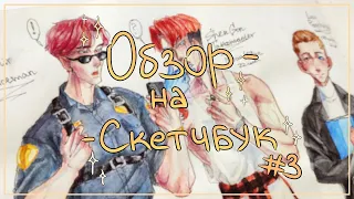 Обзор скетчбука/Sketchbook. Мои персонажи и аниме (3 часть)