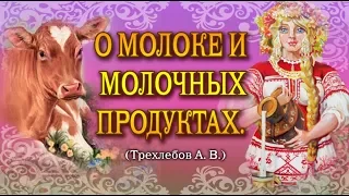 О молоке и молочных продуктах - Ведаманъ Ведагоръ(Трехлебов)