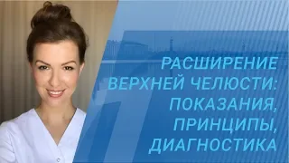 Наталья Малахова - РАСШИРЕНИЕ ВЕРХНЕЙ ЧЕЛЮСТИ: ПОКАЗАНИЯ, ПРИНЦИПЫ, ДИАГНОСТИКА (ЧАСТЬ 1)