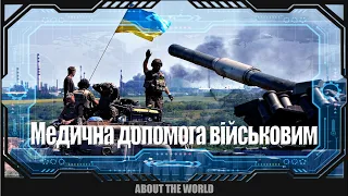 Медична допомога військовим. Волонтерська сотня “Доброволя”