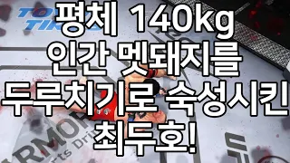 평체 140kg 인간 멧돼지를 두루치기로 숙성시킨 최두호!