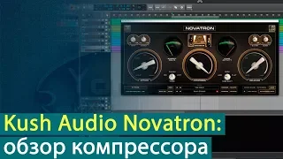 Kush Audio Novatron: обзор компрессора [Yorshoff Mix]