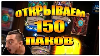 ОТКРЫТИЕ 150 НОВЫХ БУСТЕРОВ ПРОЕКТА БУМНОГО ДНЯ HEARTHSTONE