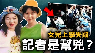 17歲女學生遇神秘車輛後失蹤 墓園竟現詭異紙條 母親：「全部記者都瘋了！」｜白曉燕案｜原子檔案