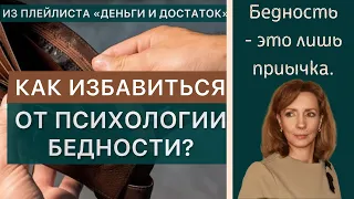 Как избавиться от ПСИХОЛОГИИ БЕДНОСТИ? - психолог Ирина Лебедь