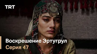 Воскрешение Эртугрул Сезон 1 Серия 47