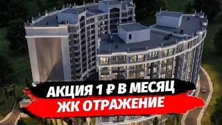 ЖК ОТРАЖЕНИЕ СОЧИ. Акция 1 рубль в месяц. Квартиры по Акции в Сочи.