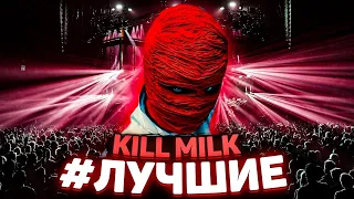 KILL MILK - УБИЙЦА НОВОЙ ШКОЛЫ [#ЛУЧШИЕ]