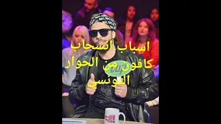 الاسباب الحقيقية لانسحاب كافون من الحوار التونسي!!