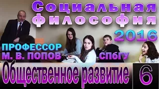 М.В.Попов. 06. «Общественное развитие». Курс «Социальная философия-2016». СПбГУ, 2016