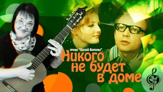 🎸 "Никого не будет в доме" Базовый уровень. Разбор.