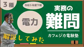 【実務の難問】試験作業をしている方も、電験３種取得者も解けない？電験３種　令和5年度下期　電力問16(b)　カフェジカあきら博士の解説！