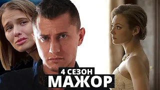 Мажор 4 сезон — ребёнок Игоря и Вики. Жива ли Вика? Когда дата выхода?