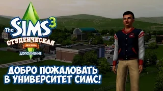 The Sims 3 University Life #01 (Добро Пожаловать В Университет Симс)