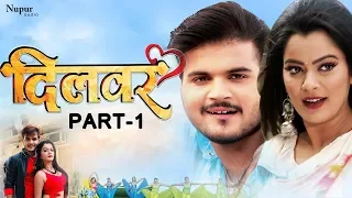 दिलवर DILWAR | Arvind Akela Kallu, Nidhi Jha | New Bhojpuri Movie 2023 | Part 1