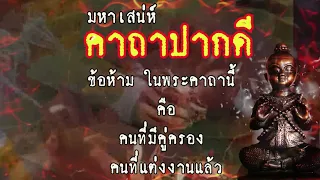 จีบแม่หม้าย จีบสาวโสด ต้องคาถาปากดี ใช้ทางด้านมหาเสน่ห์ ค้าขาย เจรจาต่อรองธุรกิจ ก็จะนับหน้าถือตา