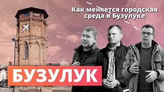 Как меняется городская среда в Бузулуке