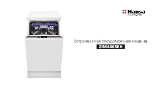 ВСТРАИВАЕМАЯ ПОСУДОМОЕЧНАЯ МАШИНА HANSA ZIM486SEH