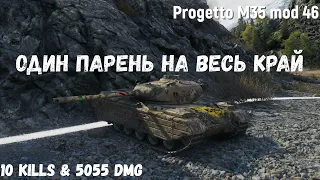 Progetto M35 mod 46 | Один парень на весь край | 10 kills & 5055 dmg