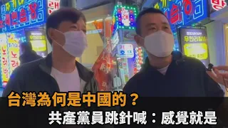 網紅街訪中共黨員！台灣為何是中國的？矛盾跳針狂喊：感覺就是－民視新聞