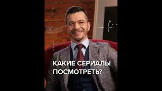 Какие сериалы посмотреть? | Андрей Курпатов