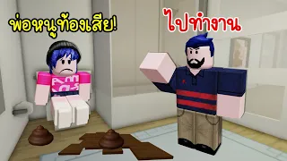 เมื่อเราท้องเสีย..แต่พ่อไม่เชื่อ เลยต้องทำแบบนี้! | Roblox💩NEED MORE POOP