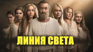 Линия света 🎬 Трейлер-анонс сериала на канале "Россия"