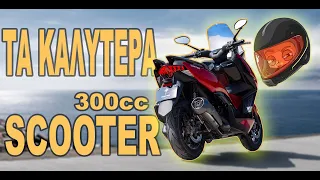 Τα καλύτερα 300cc SCOOTER + ένα Tip που δεν θα σας πει κανείς. #48